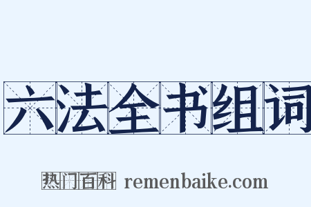 六法全书组词是什么意思的图片